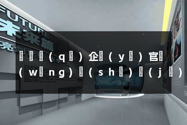 潁東區(qū)企業(yè)官網(wǎng)設(shè)計(jì)