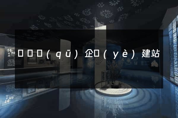 潁東區(qū)企業(yè)建站