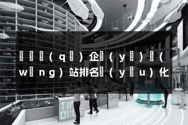 潁東區(qū)企業(yè)網(wǎng)站排名優(yōu)化