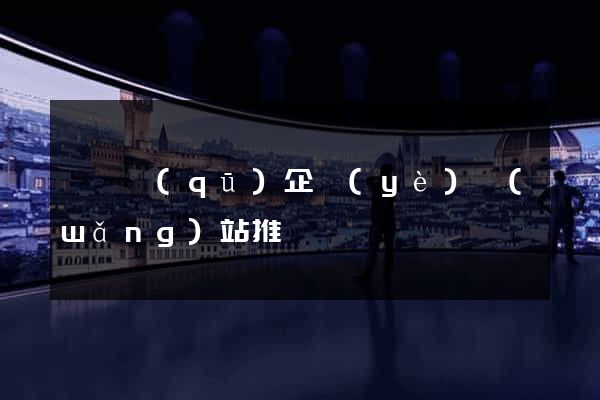 潁東區(qū)企業(yè)網(wǎng)站推廣