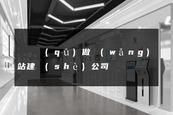 潁東區(qū)做網(wǎng)站建設(shè)公司