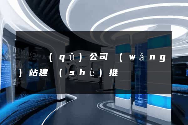 潁東區(qū)公司網(wǎng)站建設(shè)推廣
