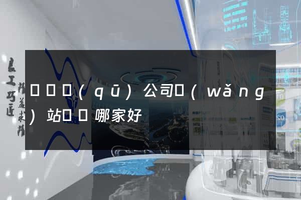潁東區(qū)公司網(wǎng)站設計哪家好