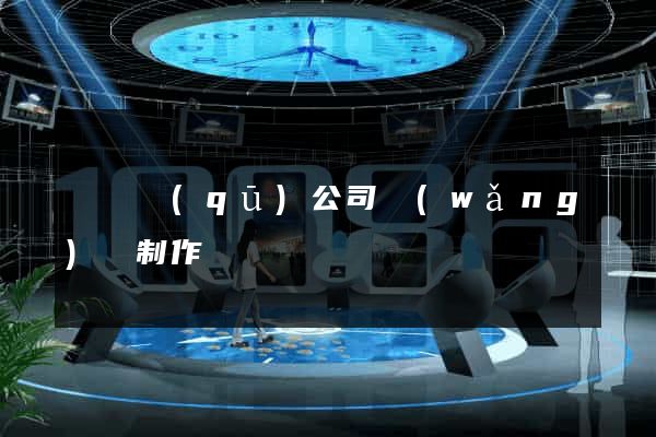 潁東區(qū)公司網(wǎng)頁制作