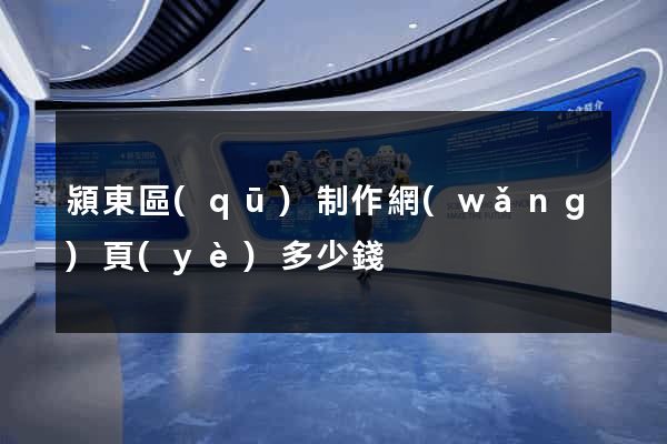 潁東區(qū)制作網(wǎng)頁(yè)多少錢