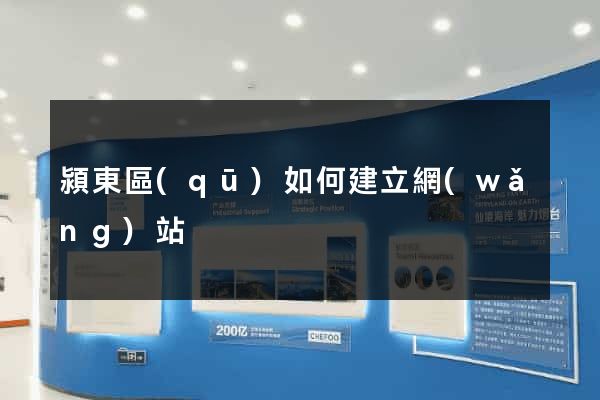 潁東區(qū)如何建立網(wǎng)站