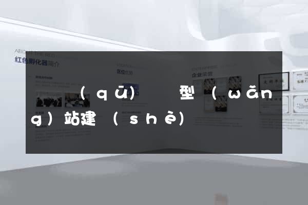 潁東區(qū)營銷型網(wǎng)站建設(shè)