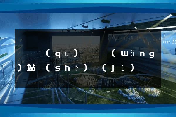 潁東區(qū)營銷網(wǎng)站設(shè)計(jì)