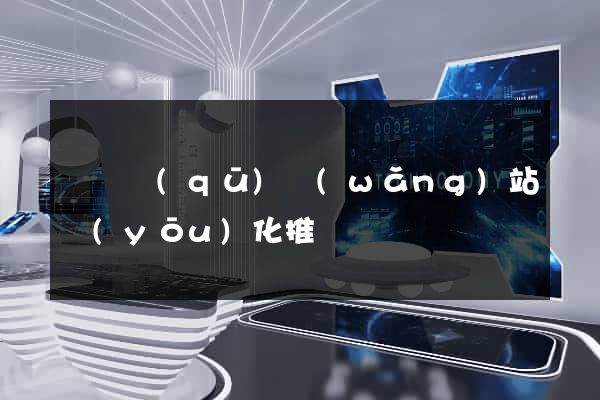 潁東區(qū)網(wǎng)站優(yōu)化推廣