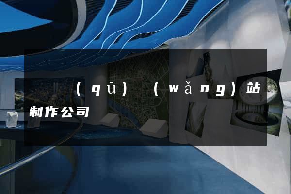 潁東區(qū)網(wǎng)站制作公司