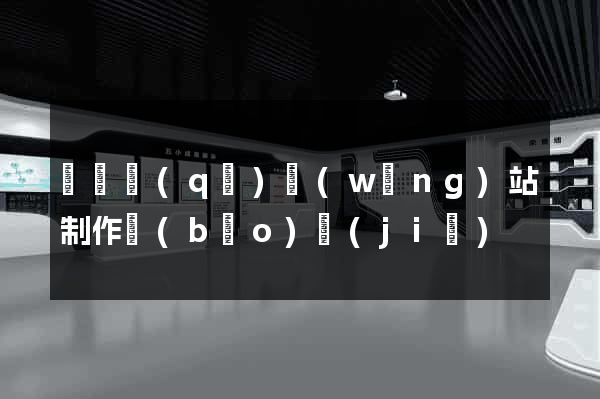 潁東區(qū)網(wǎng)站制作報(bào)價(jià)