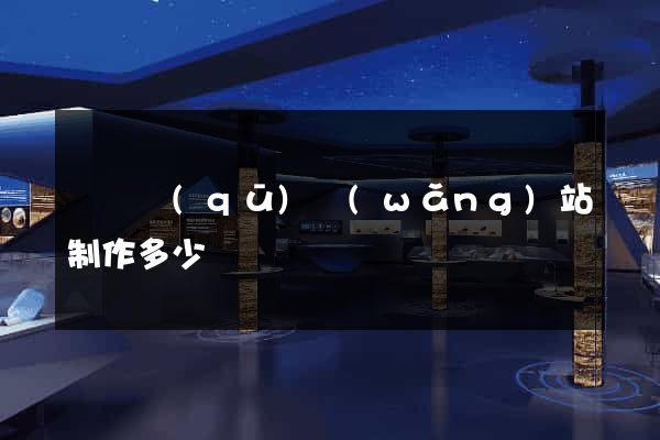潁東區(qū)網(wǎng)站制作多少錢