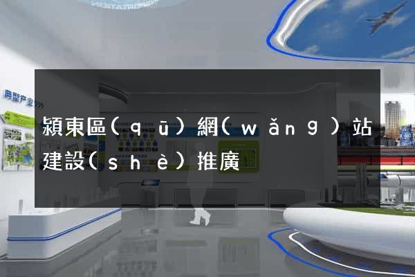 潁東區(qū)網(wǎng)站建設(shè)推廣
