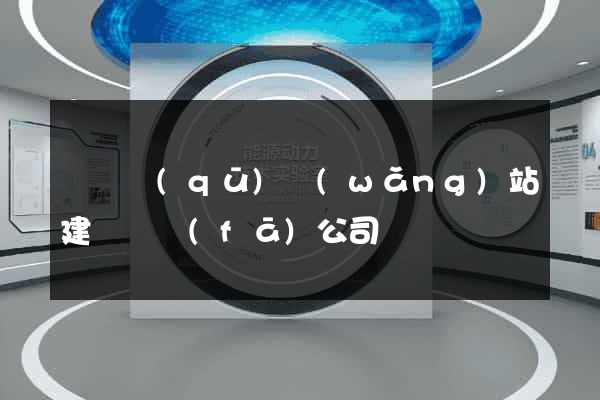 潁東區(qū)網(wǎng)站建設開發(fā)公司