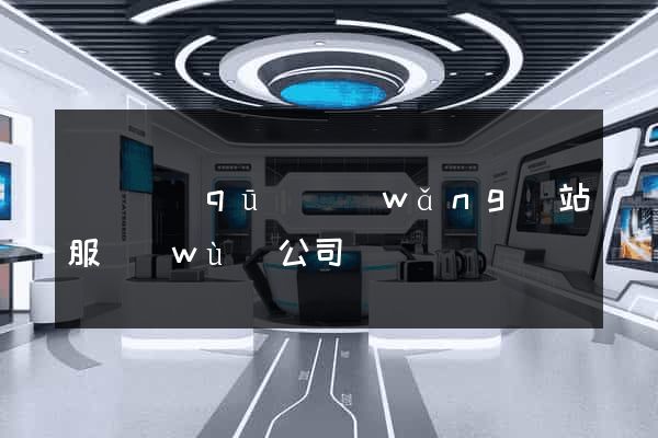 潁東區(qū)網(wǎng)站服務(wù)公司