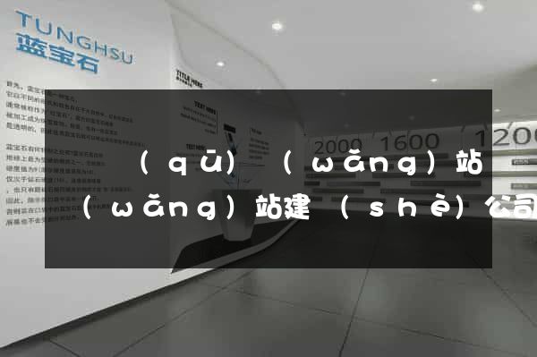 潁東區(qū)網(wǎng)站網(wǎng)站建設(shè)公司