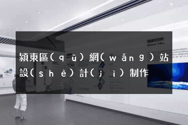 潁東區(qū)網(wǎng)站設(shè)計(jì)制作