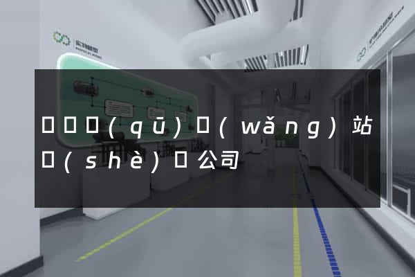 潁東區(qū)網(wǎng)站設(shè)計公司