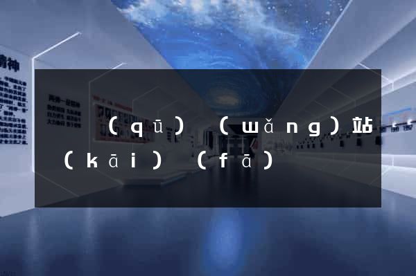 潁東區(qū)網(wǎng)站開(kāi)發(fā)