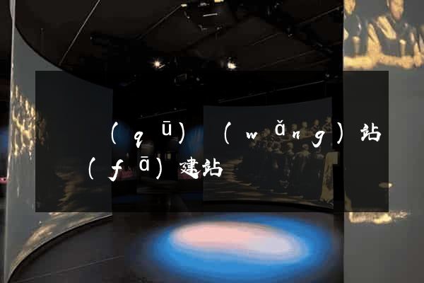 潁東區(qū)網(wǎng)站開發(fā)建站
