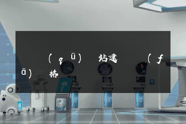 潁東區(qū)網站建設開發(fā)價格