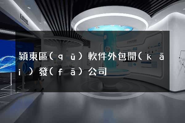 潁東區(qū)軟件外包開(kāi)發(fā)公司
