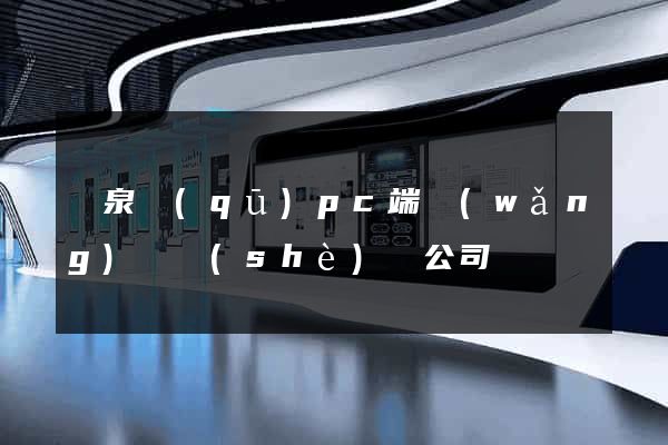 潁泉區(qū)pc端網(wǎng)頁設(shè)計公司
