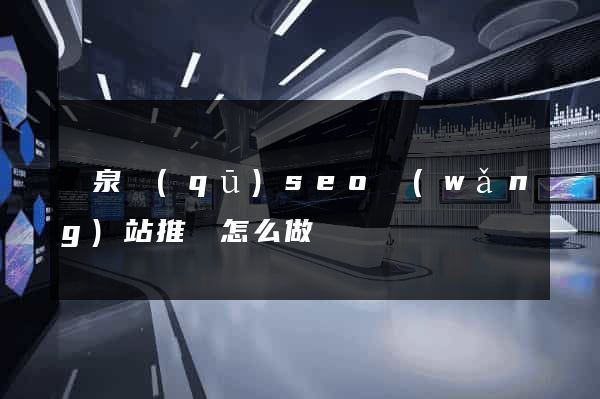 潁泉區(qū)seo網(wǎng)站推廣怎么做