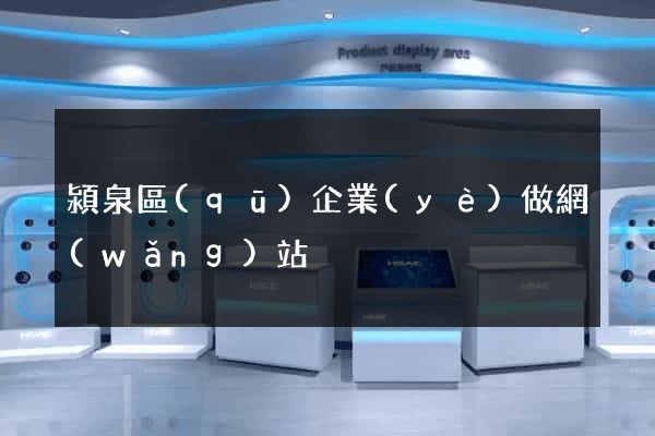 潁泉區(qū)企業(yè)做網(wǎng)站