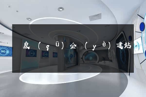 潁泉區(qū)企業(yè)建站