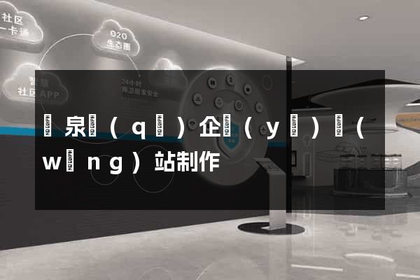 潁泉區(qū)企業(yè)網(wǎng)站制作