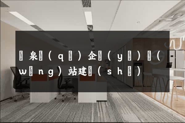 潁泉區(qū)企業(yè)網(wǎng)站建設(shè)