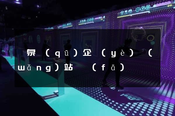 潁泉區(qū)企業(yè)網(wǎng)站開發(fā)