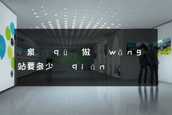 潁泉區(qū)做網(wǎng)站要多少錢(qián)