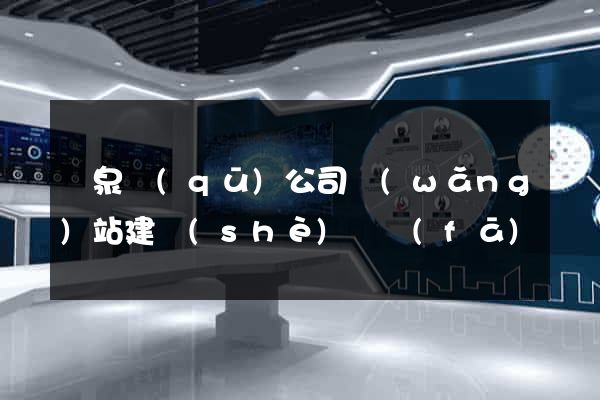 潁泉區(qū)公司網(wǎng)站建設(shè)開發(fā)