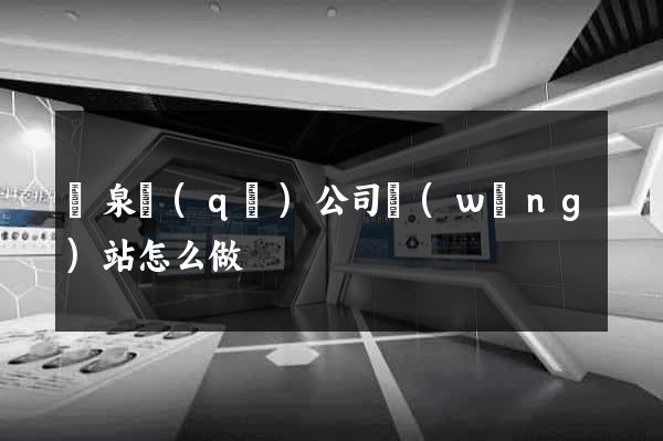 潁泉區(qū)公司網(wǎng)站怎么做
