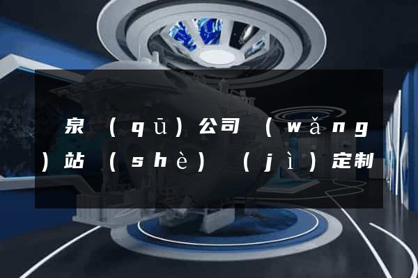 潁泉區(qū)公司網(wǎng)站設(shè)計(jì)定制