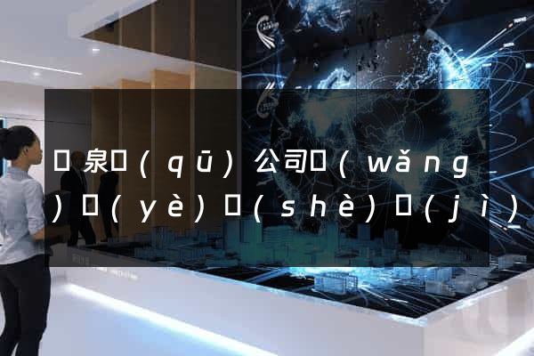 潁泉區(qū)公司網(wǎng)頁(yè)設(shè)計(jì)