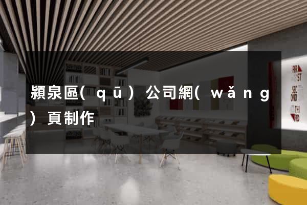 潁泉區(qū)公司網(wǎng)頁制作
