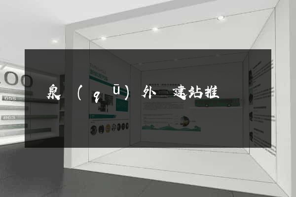潁泉區(qū)外貿建站推廣