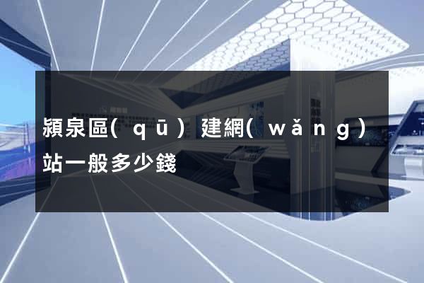 潁泉區(qū)建網(wǎng)站一般多少錢