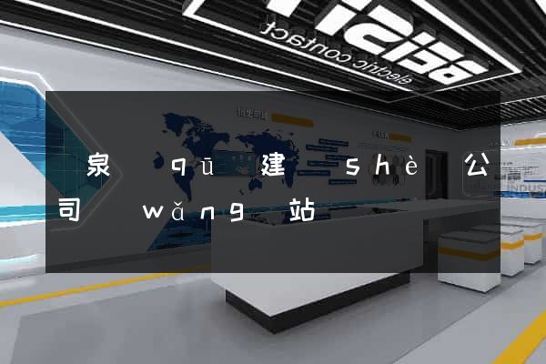 潁泉區(qū)建設(shè)公司網(wǎng)站