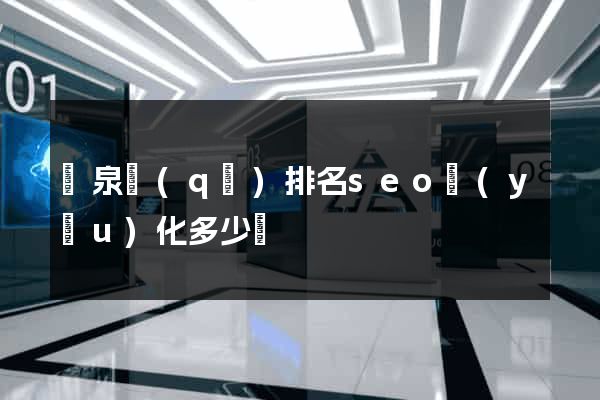 潁泉區(qū)排名seo優(yōu)化多少錢