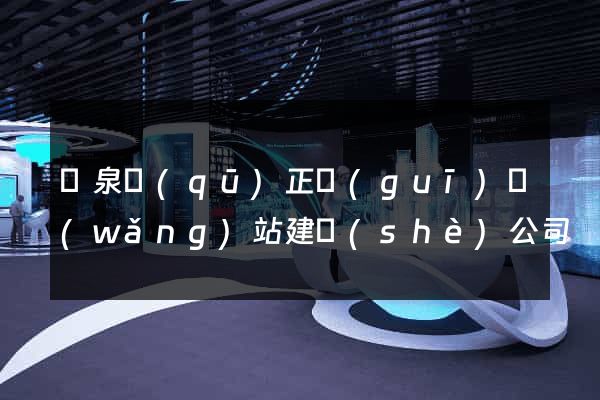 潁泉區(qū)正規(guī)網(wǎng)站建設(shè)公司