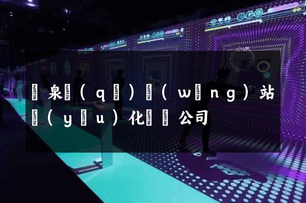 潁泉區(qū)網(wǎng)站優(yōu)化設計公司