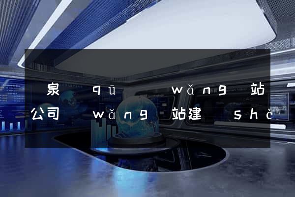 潁泉區(qū)網(wǎng)站公司網(wǎng)站建設(shè)