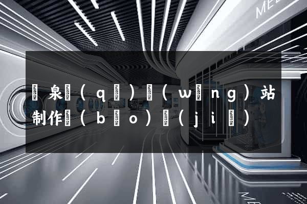 潁泉區(qū)網(wǎng)站制作報(bào)價(jià)