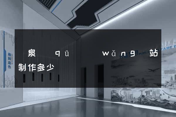 潁泉區(qū)網(wǎng)站制作多少錢
