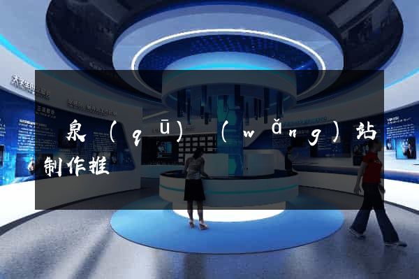 潁泉區(qū)網(wǎng)站制作推廣
