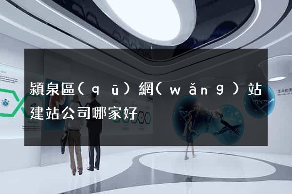 潁泉區(qū)網(wǎng)站建站公司哪家好